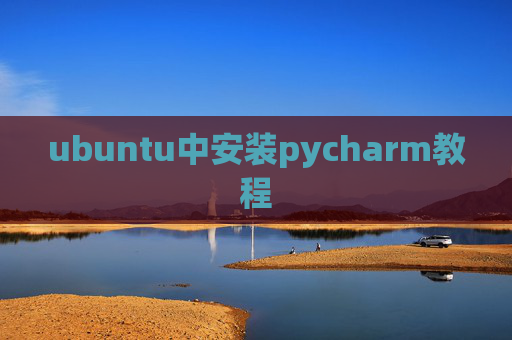 ubuntu中安装pycharm教程