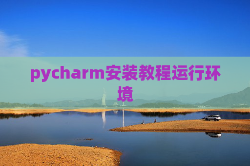 pycharm安装教程运行环境