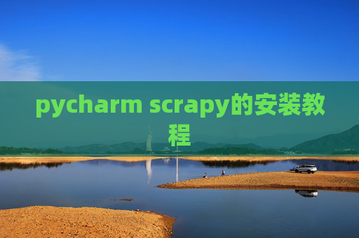 pycharm scrapy的安装教程
