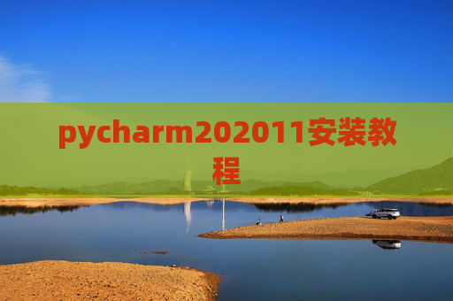 pycharm202011安装教程