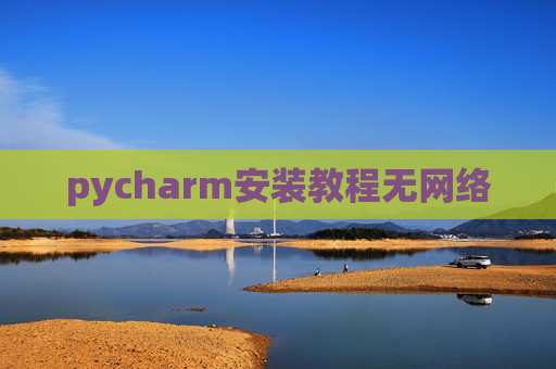 pycharm安装教程无网络