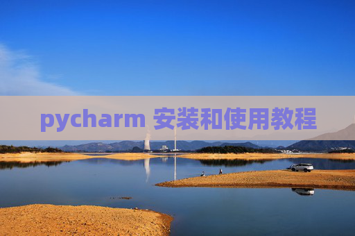 pycharm 安装和使用教程