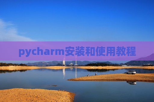 pycharm安装和使用教程